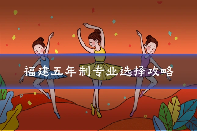 福建五年制专业选择攻略