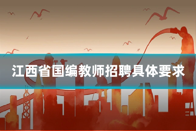 江西省国编教师招聘具体要求