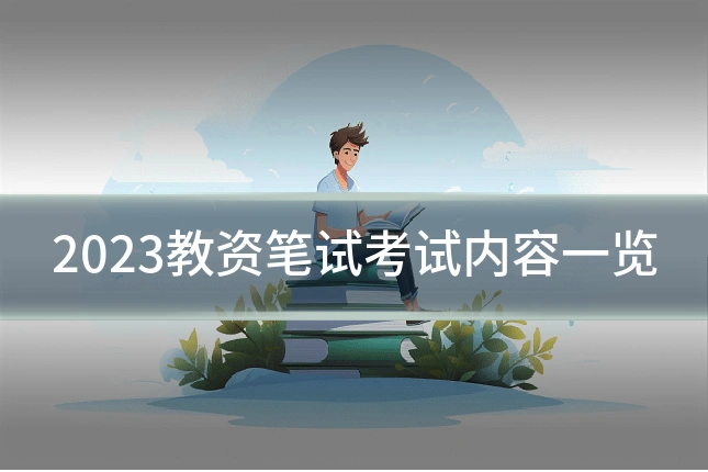 2023教资笔试考试内容一览