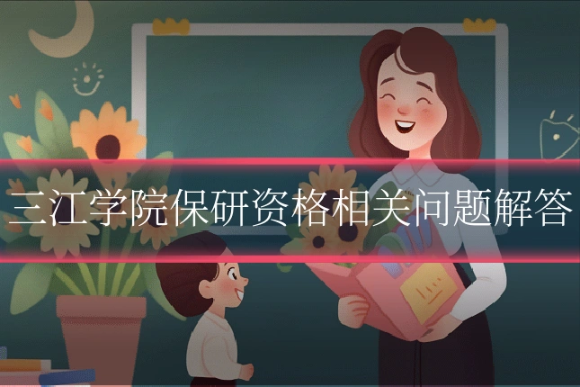 三江学院保研资格相关问题解答