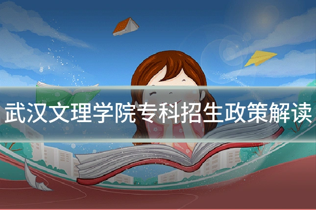 武汉文理学院专科招生政策解读