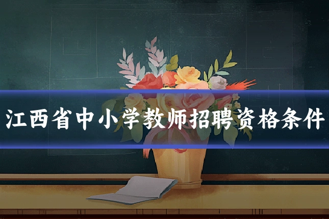 江西省中小学教师招聘资格条件