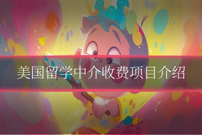 美国留学中介收费项目介绍