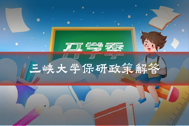 三峡大学保研政策解答
