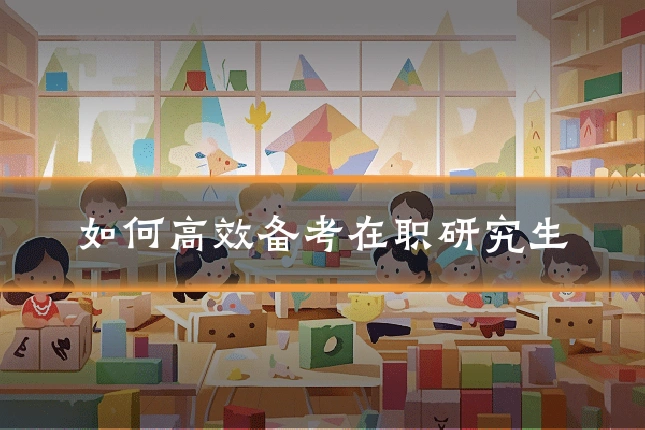 如何高效备考在职研究生