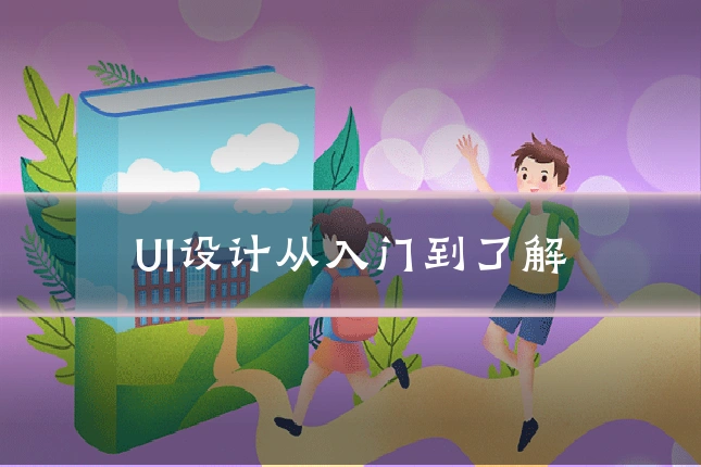UI设计从入门到了解