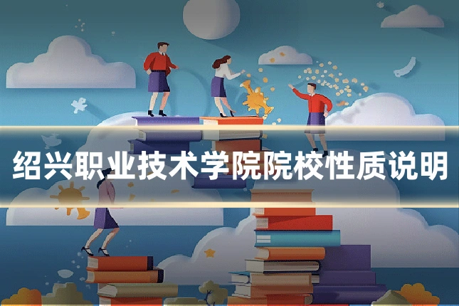 绍兴职业技术学院院校性质说明