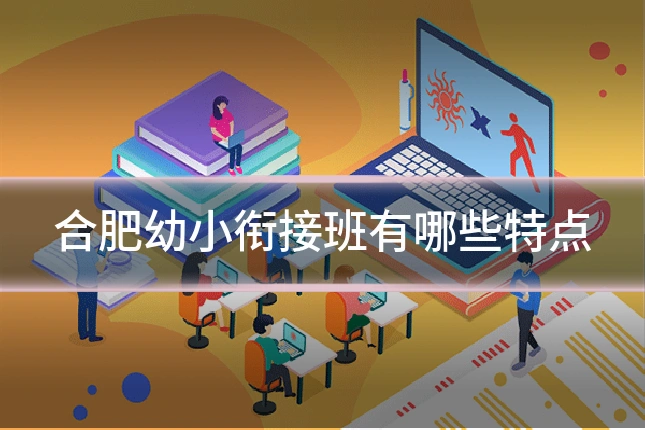 合肥幼小衔接班有哪些特点
