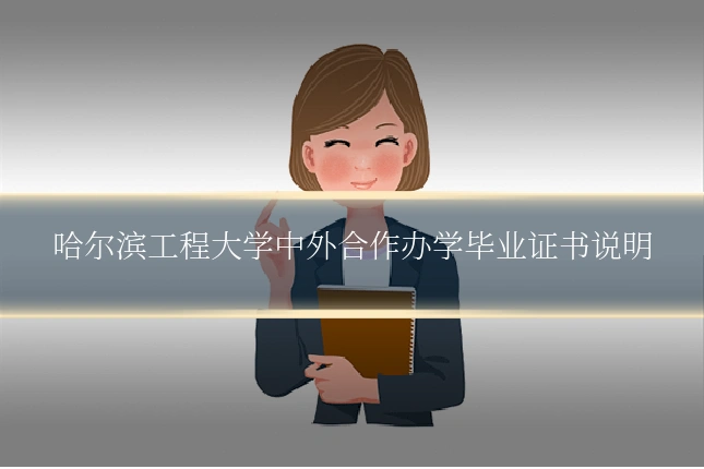 哈尔滨工程大学中外合作办学毕业证书说明