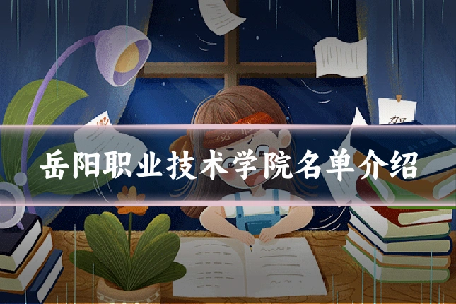 岳阳职业技术学院名单介绍