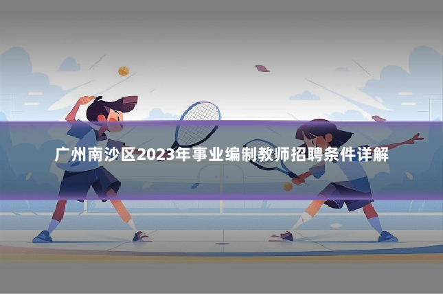 广州南沙区2023年事业编制教师招聘条件详解