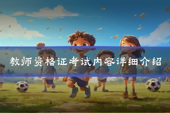 教师资格证考试内容详细介绍