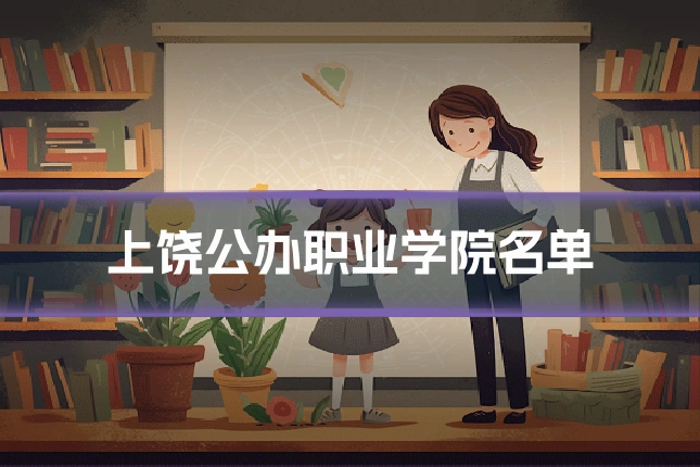 上饶公办职业学院名单