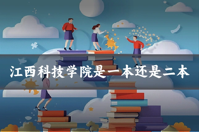 江西科技学院是一本还是二本