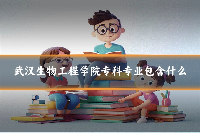 武汉生物工程学院专科专业包含什么