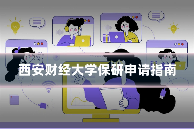 西安财经大学保研申请指南