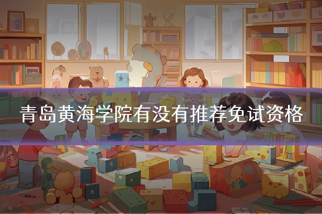 青岛黄海学院有没有推荐免试资格