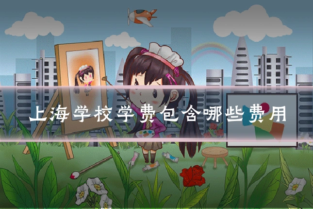 上海学校学费包含哪些费用