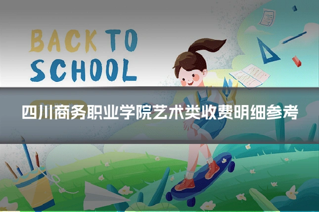 四川商务职业学院艺术类收费明细参考