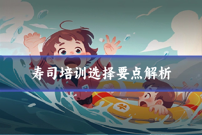 寿司培训选择要点解析