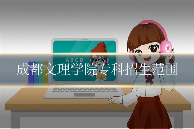 成都文理学院专科招生范围