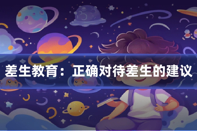 差生教育：正确对待差生的建议