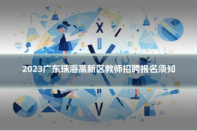 2023广东珠海高新区教师招聘报名须知