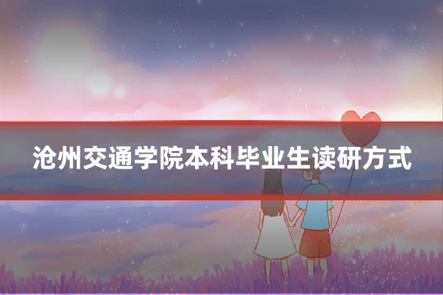 沧州交通学院本科毕业生读研方式