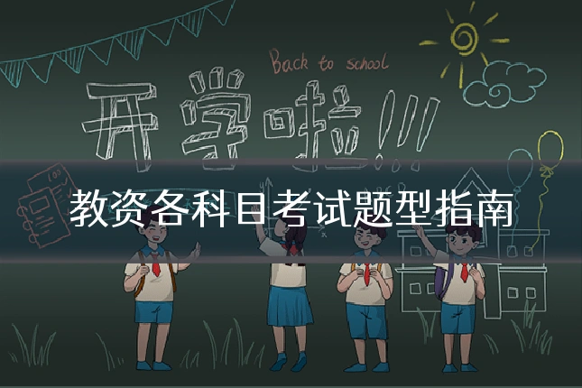 教资各科目考试题型指南