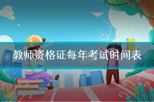 教师资格证每年考试时间表