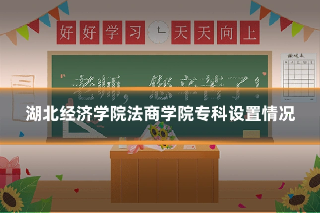 湖北经济学院法商学院专科设置情况