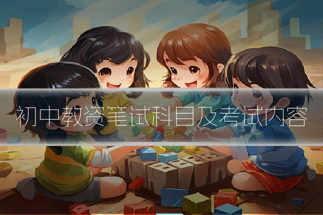 初中教资笔试科目及考试内容