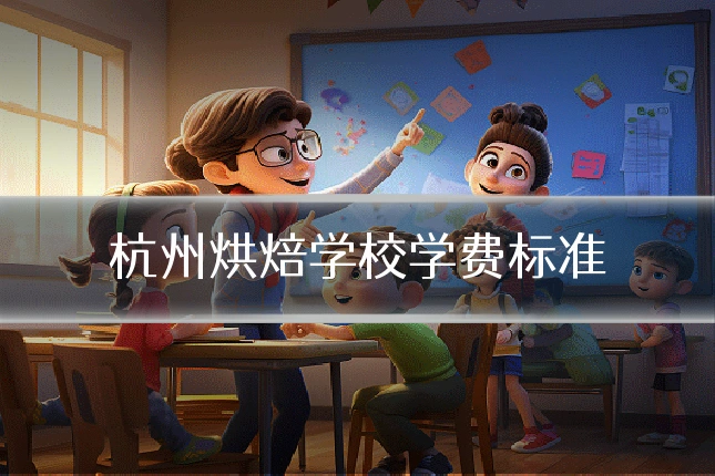 杭州烘焙学校学费标准