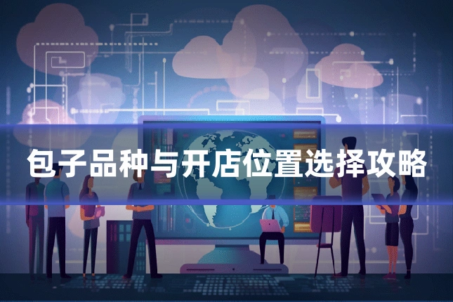 包子品种与开店位置选择攻略