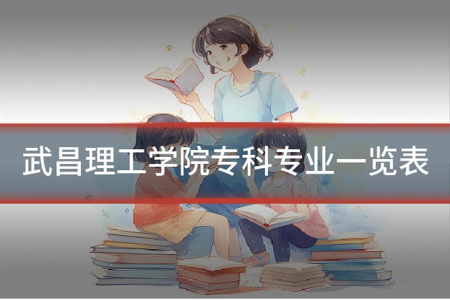 武昌理工学院专科专业一览表