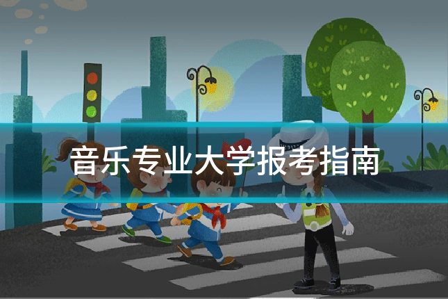 音乐专业大学报考指南