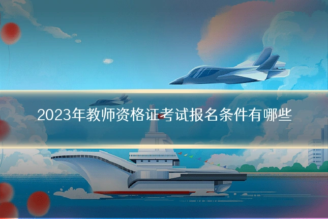 2023年教师资格证考试报名条件有哪些