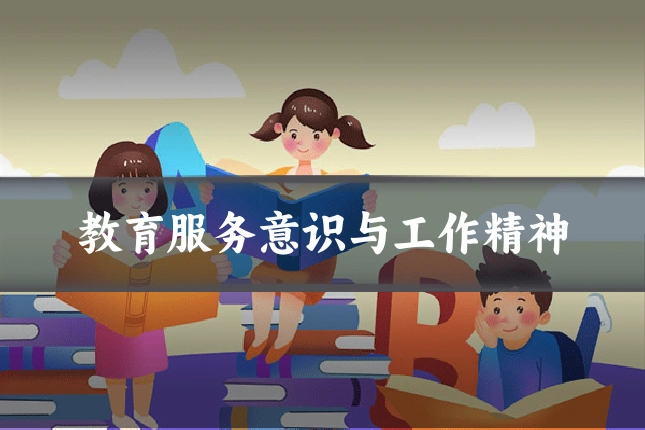 教育服务意识与工作精神