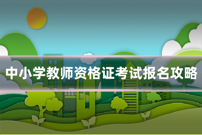 中小学教师资格证考试报名攻略