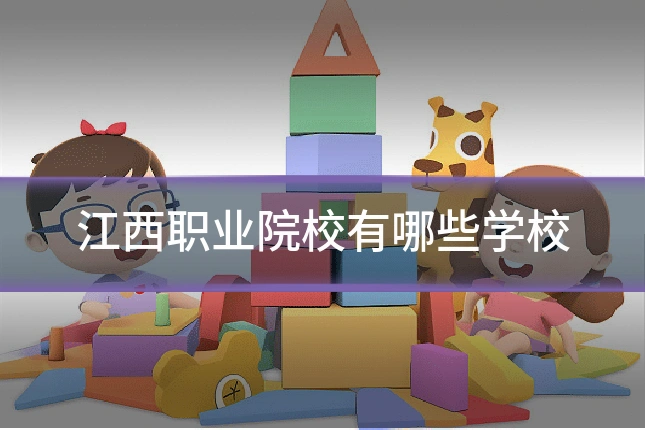 江西职业院校有哪些学校