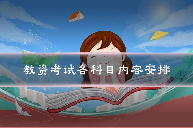 教资考试各科目内容安排