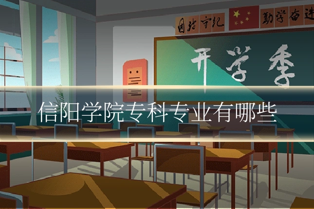 信阳学院专科专业有哪些