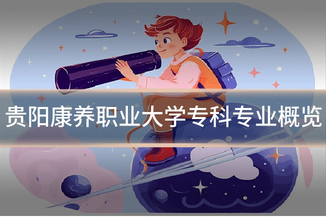 贵阳康养职业大学专科专业概览