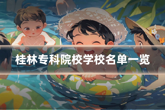 桂林专科院校学校名单一览
