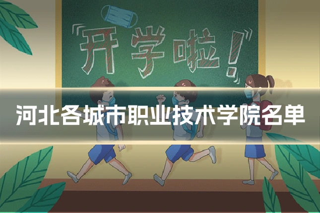 河北各城市职业技术学院名单