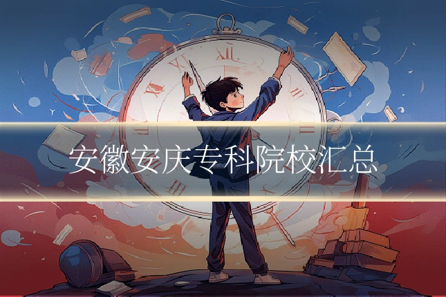 安徽安庆专科院校汇总