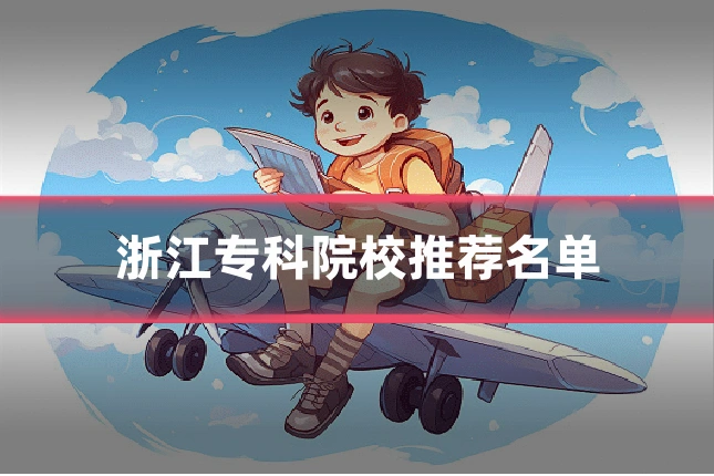 浙江专科院校推荐名单