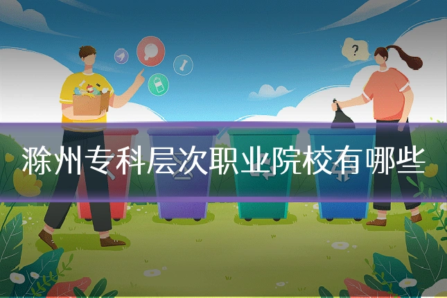 滁州专科层次职业院校有哪些