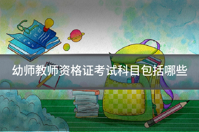 幼师教师资格证考试科目包括哪些