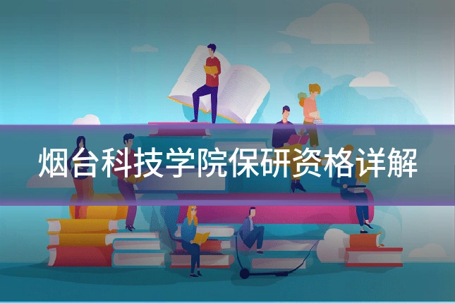 烟台科技学院保研资格详解